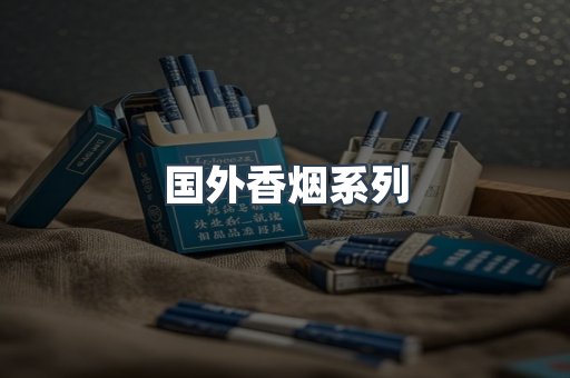 国外香烟